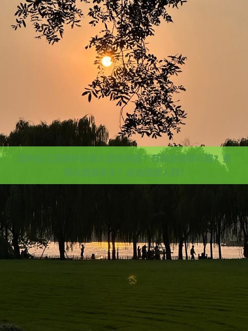 湖州去三亚椰梦长廊大型旅游团？有哪些推荐行程？费用大概是多少？适合哪些人群？