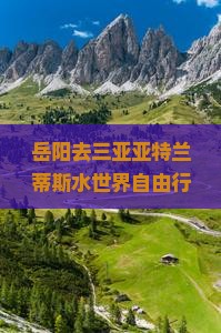 岳阳去三亚亚特兰蒂斯水世界自由行攻略及机票酒店预订指南