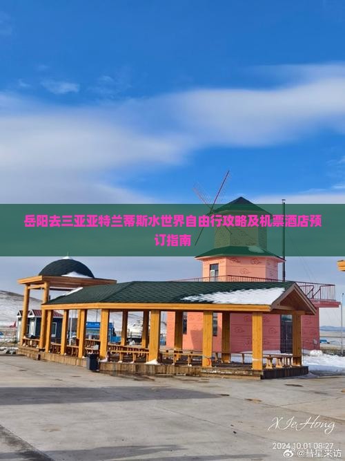 岳阳去三亚亚特兰蒂斯水世界自由行攻略及机票酒店预订指南