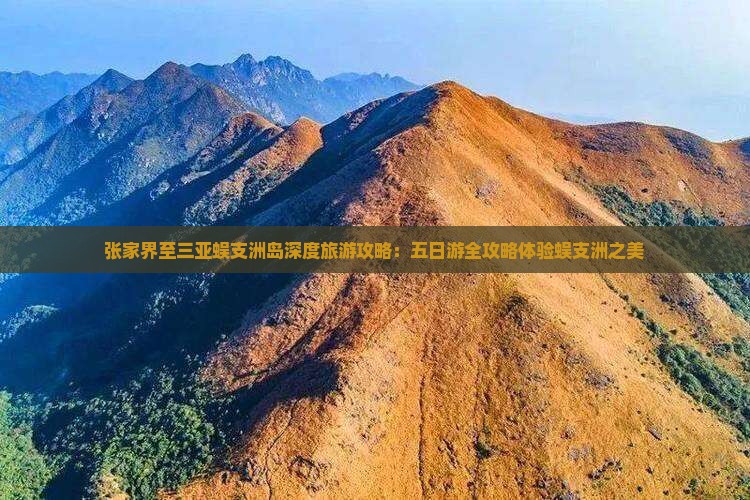张家界至三亚蜈支洲岛深度旅游攻略：五日游全攻略体验蜈支洲之美