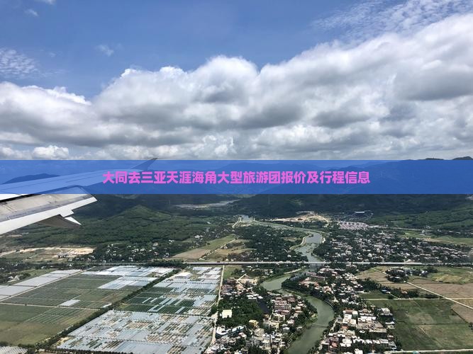 大同去三亚天涯海角大型旅游团报价及行程信息