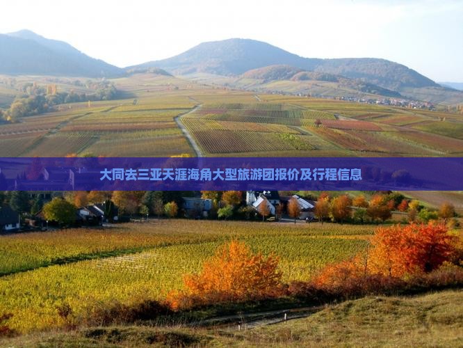大同去三亚天涯海角大型旅游团报价及行程信息