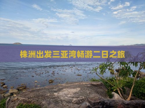 株洲出发三亚湾畅游二日之旅