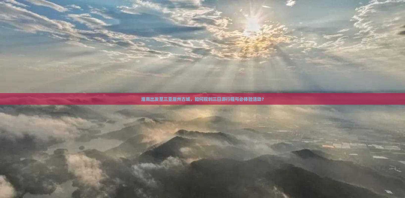 淮南出发至三亚崖州古城，如何规划三日游行程与必体验活动？
