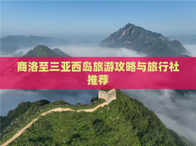 商洛至三亚西岛旅游攻略与旅行社推荐