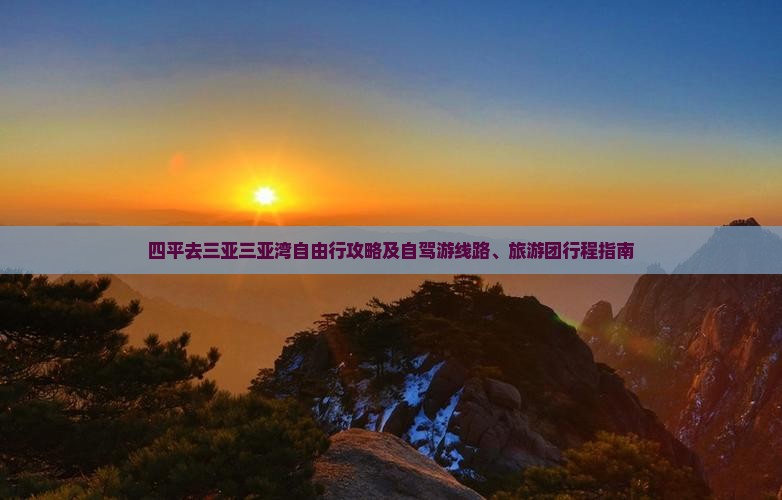四平去三亚三亚湾自由行攻略及自驾游线路、旅游团行程指南