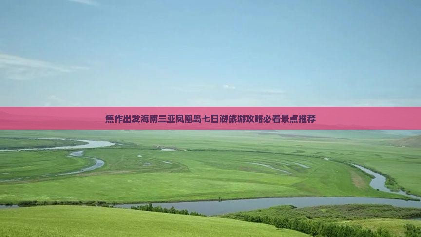 焦作出发海南三亚凤凰岛七日游旅游攻略必看景点推荐