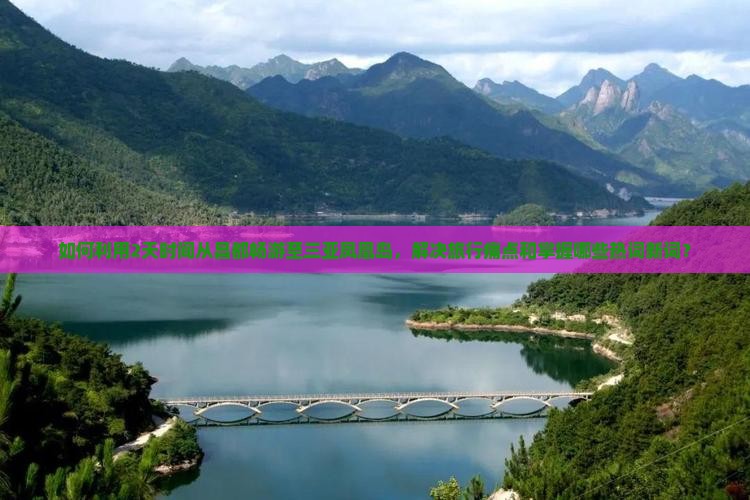 如何利用2天时间从昌都畅游至三亚凤凰岛，解决旅行痛点和掌握哪些热词新词？