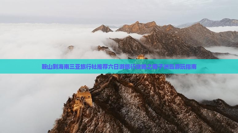 鞍山到海南三亚旅行社推荐六日游旅行攻略之椰子洲岛游玩指南