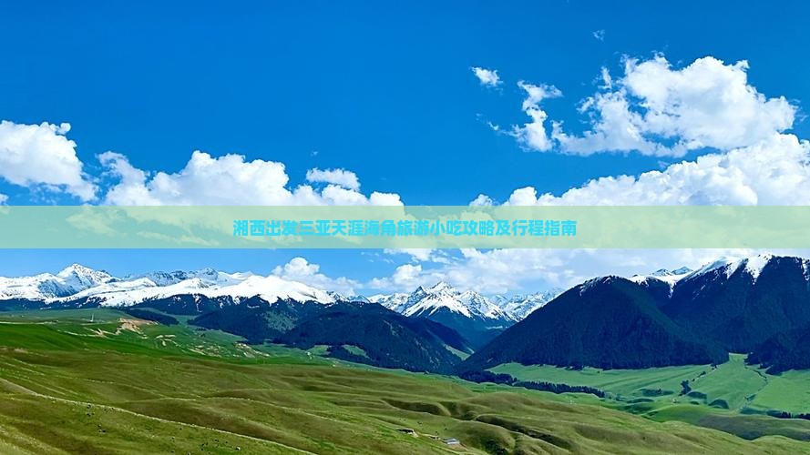 湘西出发三亚天涯海角旅游小吃攻略及行程指南