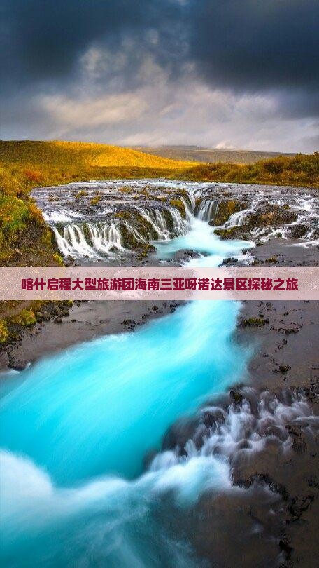喀什启程大型旅游团海南三亚呀诺达景区探秘之旅