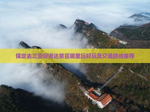 保定去三亚呀诺达景区哪里玩好玩及交通路线推荐