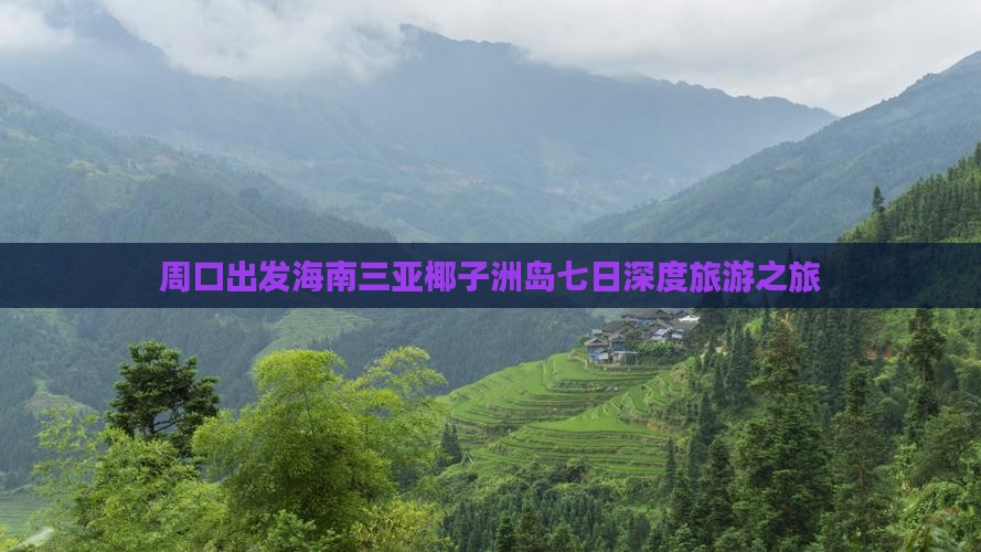 周口出发海南三亚椰子洲岛七日深度旅游之旅