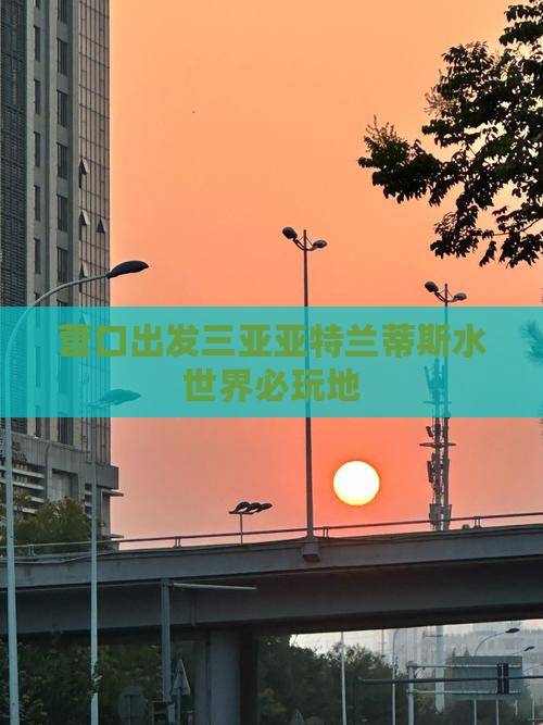 营口出发三亚亚特兰蒂斯水世界必玩地