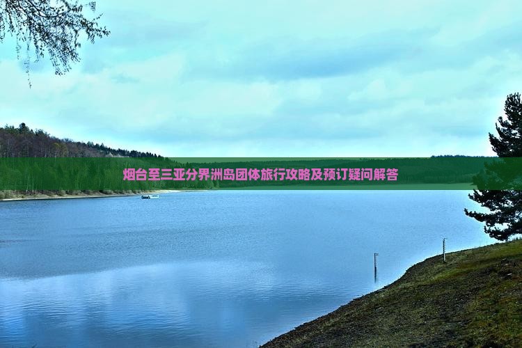 烟台至三亚分界洲岛团体旅行攻略及预订疑问解答