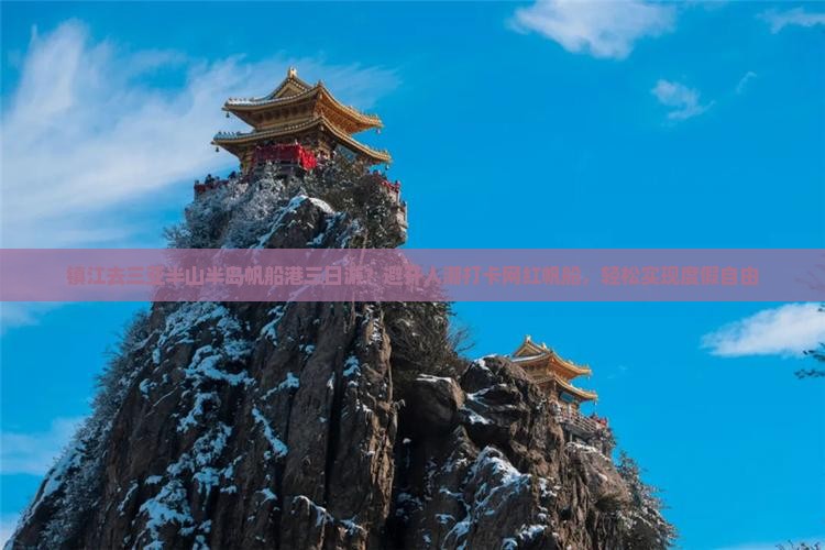 镇江去三亚半山半岛帆船港三日游？避开人潮打卡网红帆船，轻松实现度假自由