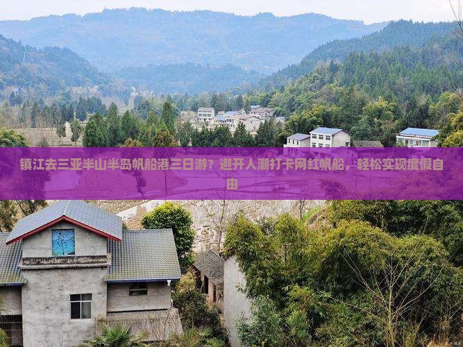 镇江去三亚半山半岛帆船港三日游？避开人潮打卡网红帆船，轻松实现度假自由
