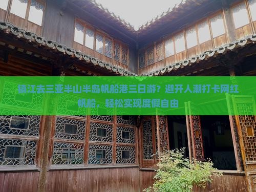 镇江去三亚半山半岛帆船港三日游？避开人潮打卡网红帆船，轻松实现度假自由