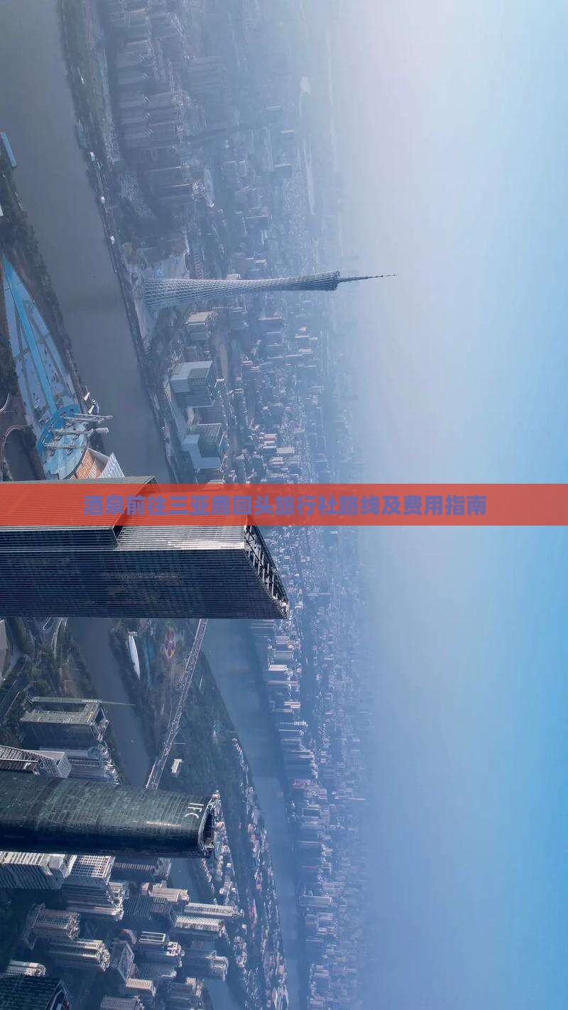 酒泉前往三亚鹿回头旅行社路线及费用指南
