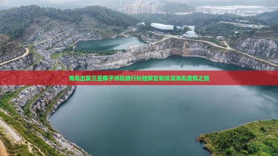 青岛出发三亚椰子洲岛旅行社独家定制浪漫海岛度假之旅