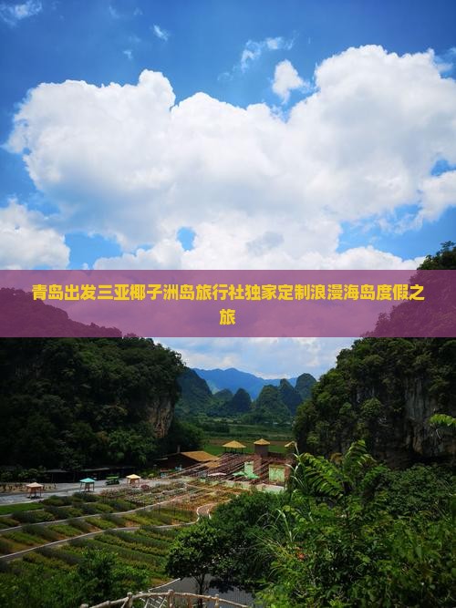 青岛出发三亚椰子洲岛旅行社独家定制浪漫海岛度假之旅