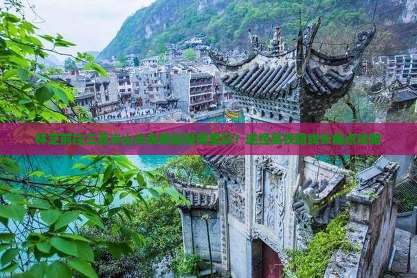 林芝前往三亚半山半岛帆船港哪里玩？途经高铁路线长痛点攻略