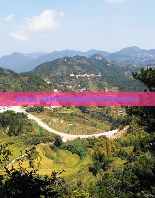 惠州出发三亚呀诺达景区团体旅游优惠活动进行中