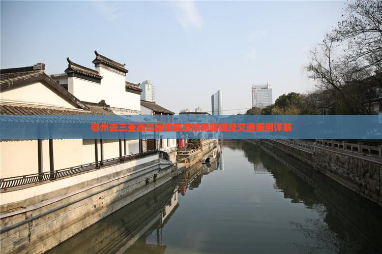 鄂州去三亚西岛团体旅游攻略路线及交通费用详解