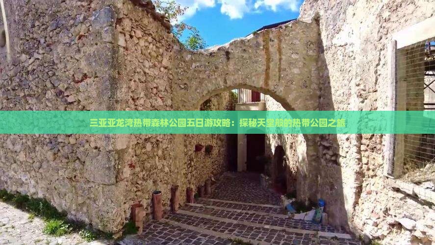 三亚亚龙湾热带森林公园五日游攻略：探秘天堂般的热带公园之旅