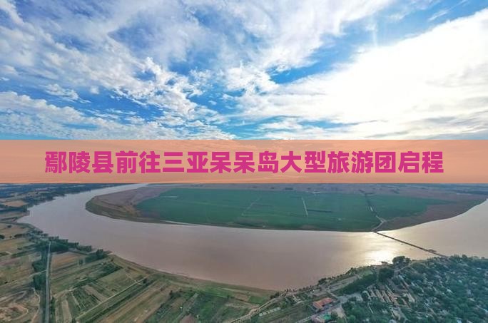 鄢陵县前往三亚呆呆岛大型旅游团启程