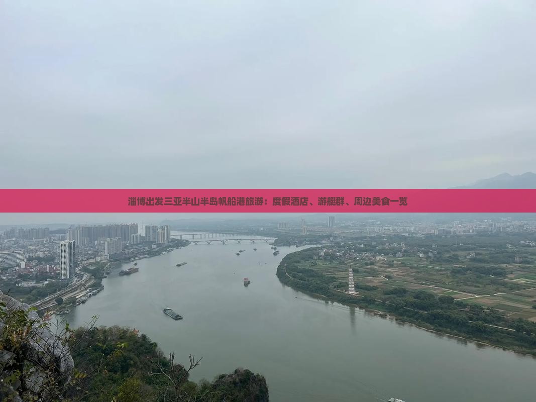 淄博出发三亚半山半岛帆船港旅游：度假酒店、游艇群、周边美食一览