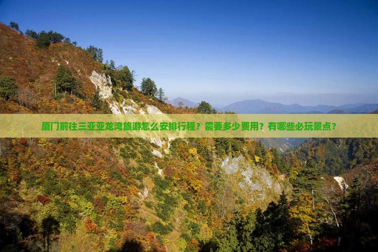厦门前往三亚亚龙湾旅游怎么安排行程？需要多少费用？有哪些必玩景点？
