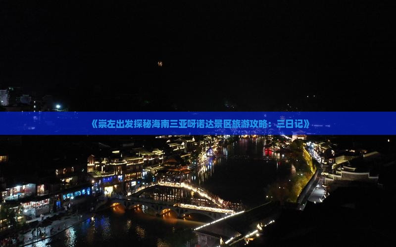 《崇左出发探秘海南三亚呀诺达景区旅游攻略：三日记》