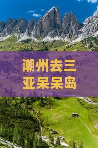 潮州去三亚呆呆岛旅游打卡点有哪些电话