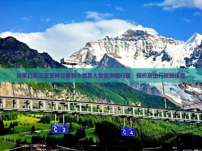 张家口至三亚亚特兰蒂斯水世界大型旅游团行程、报价及出行攻略详情