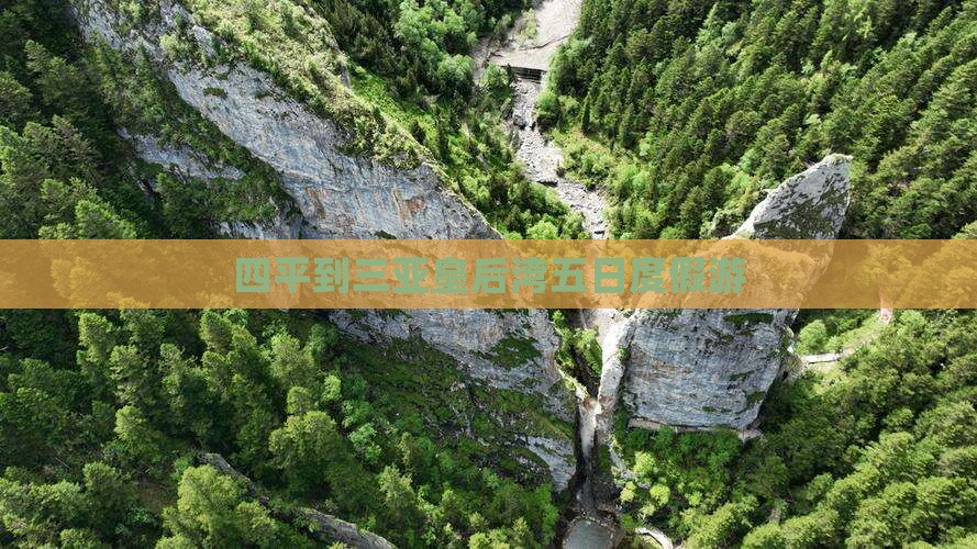 四平到三亚皇后湾五日度假游