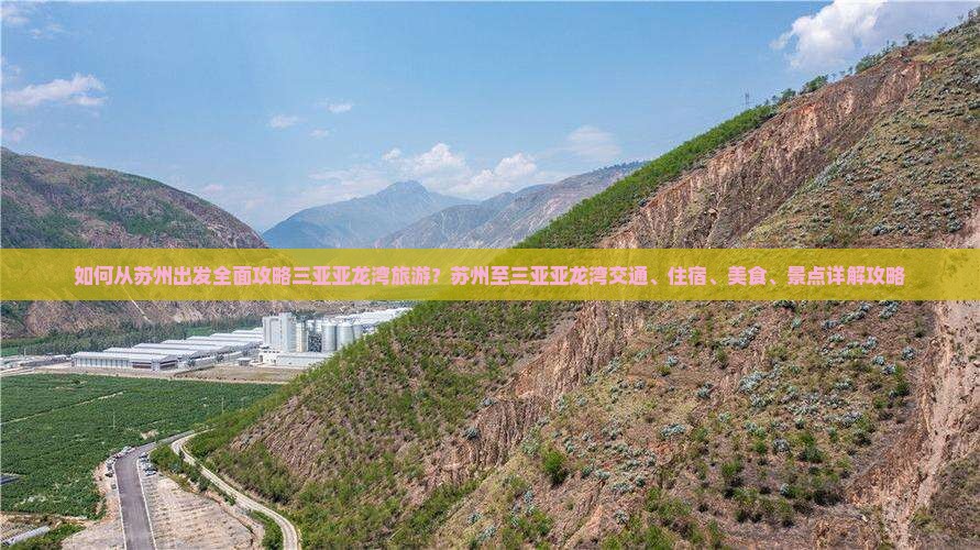 如何从苏州出发全面攻略三亚亚龙湾旅游？苏州至三亚亚龙湾交通、住宿、美食、景点详解攻略