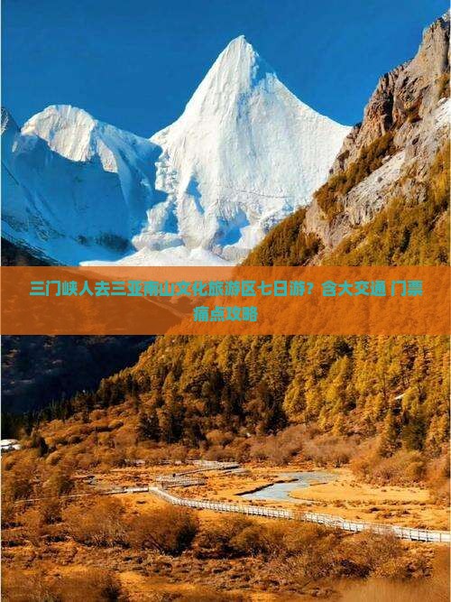 三门峡人去三亚南山文化旅游区七日游？含大交通+门票痛点攻略