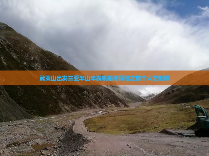 武夷山出发三亚半山半岛帆船港探险之旅个人定制游