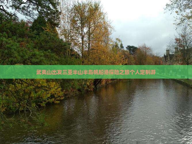 武夷山出发三亚半山半岛帆船港探险之旅个人定制游