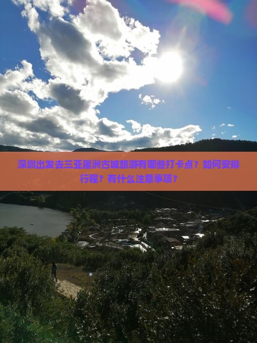 深圳出发去三亚崖洲古城旅游有哪些打卡点？如何安排行程？有什么注意事项？