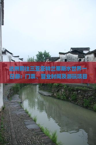 达州前往三亚亚特兰蒂斯水世界一日游：门票、营业时间及游玩项目简介