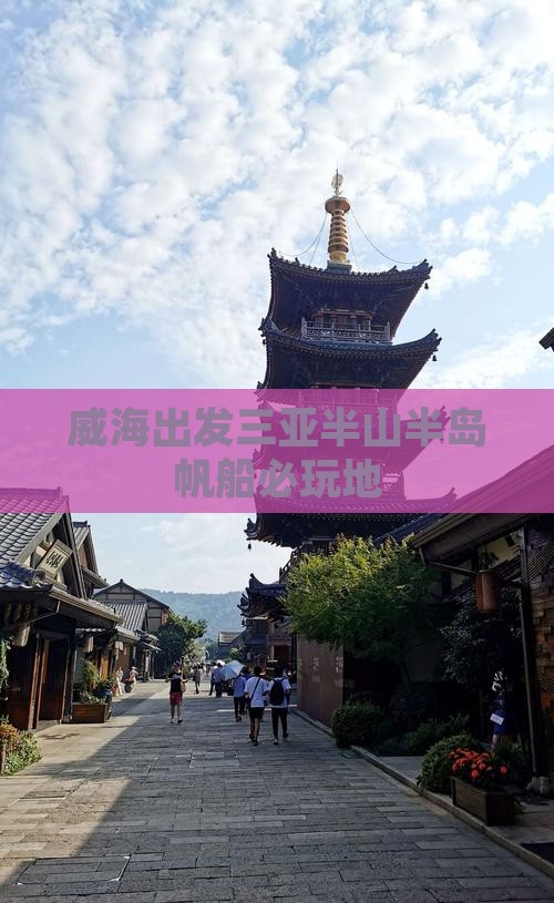 威海出发三亚半山半岛帆船必玩地