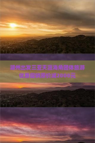 湖州出发三亚天涯海角团体旅游优惠促销原价减2000元