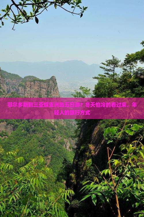 鄂尔多斯到三亚蜈支洲岛五日游？冬天怕冷的看过来，年轻人的旅行方式