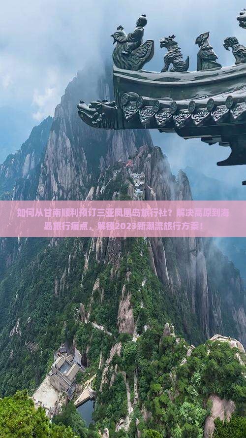 如何从甘南顺利预订三亚凤凰岛旅行社？解决高原到海岛旅行痛点，解锁2023新潮流旅行方案！
