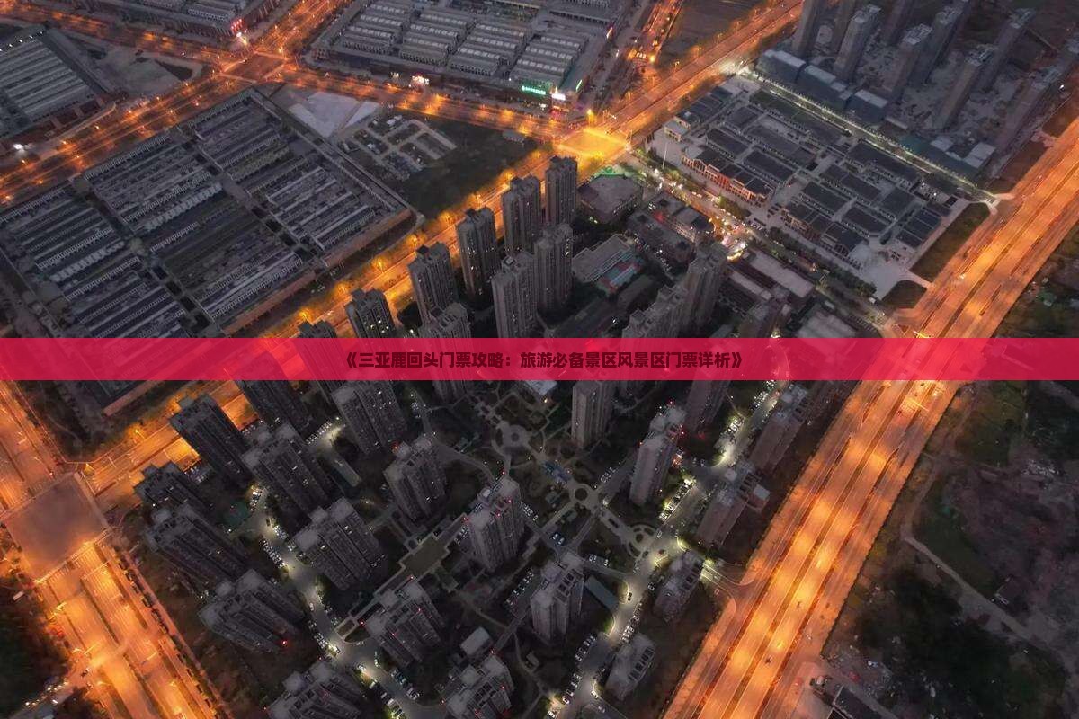 《三亚鹿回头门票攻略：旅游必备景区风景区门票详析》