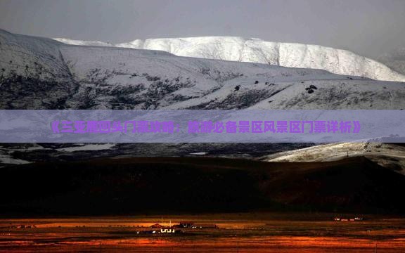 《三亚鹿回头门票攻略：旅游必备景区风景区门票详析》