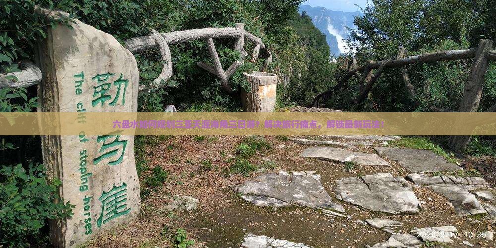 六盘水如何规划三亚天涯海角三日游？解决旅行痛点，解锁最新玩法！