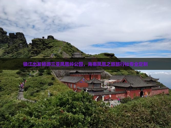 镇江出发畅游三亚凤凰岭公园，海南凤凰之旅旅行社专业定制